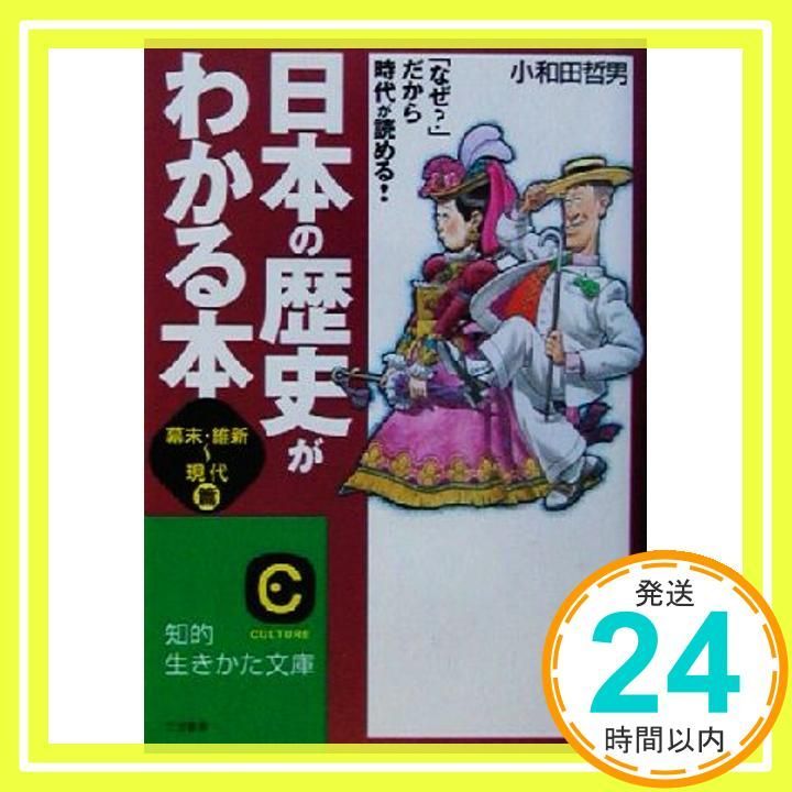 日本の歴史がわかる本 (〈幕末・維新~現代〉篇) (知的生きかた