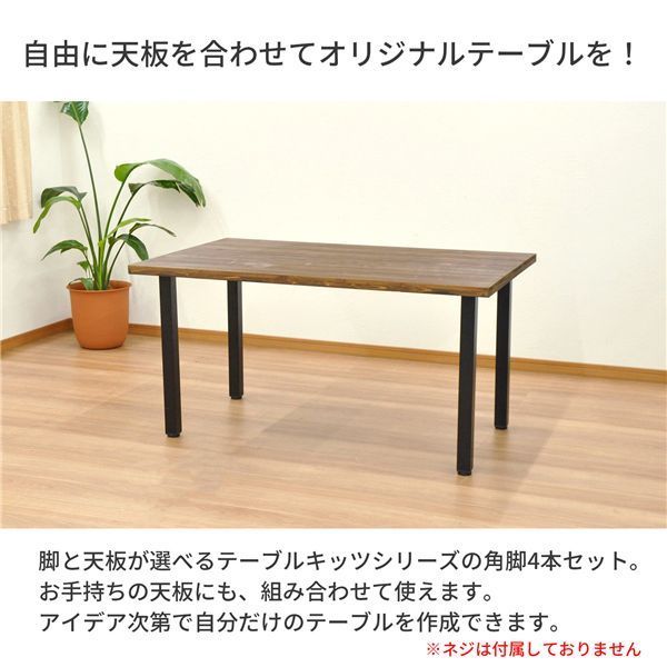 ダイニングテーブル用 テーブル角脚4本セット