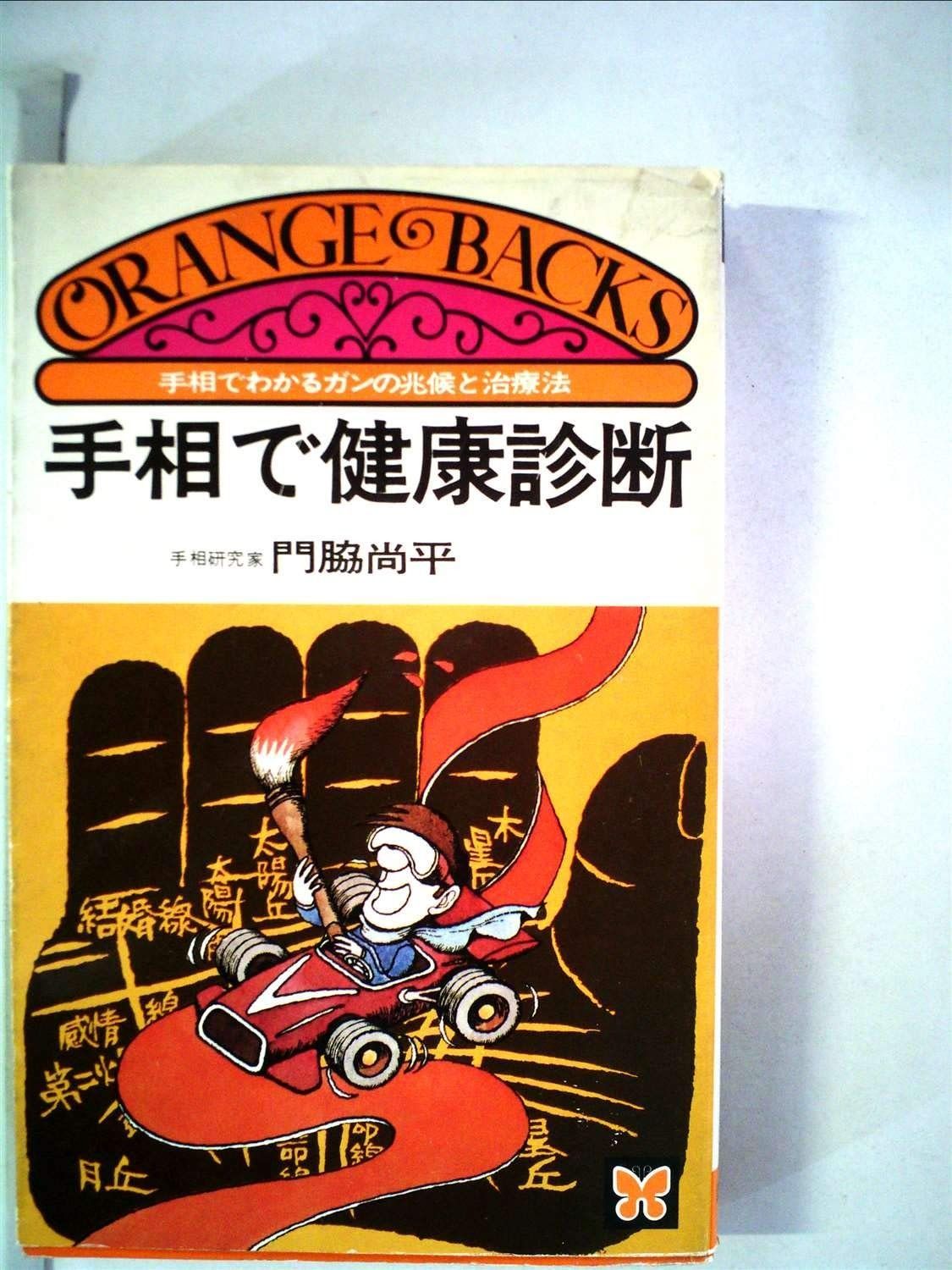 手相で病気を早期発見 患者の手形で実証した(直塚松子) ⁄ 古本、中古本
