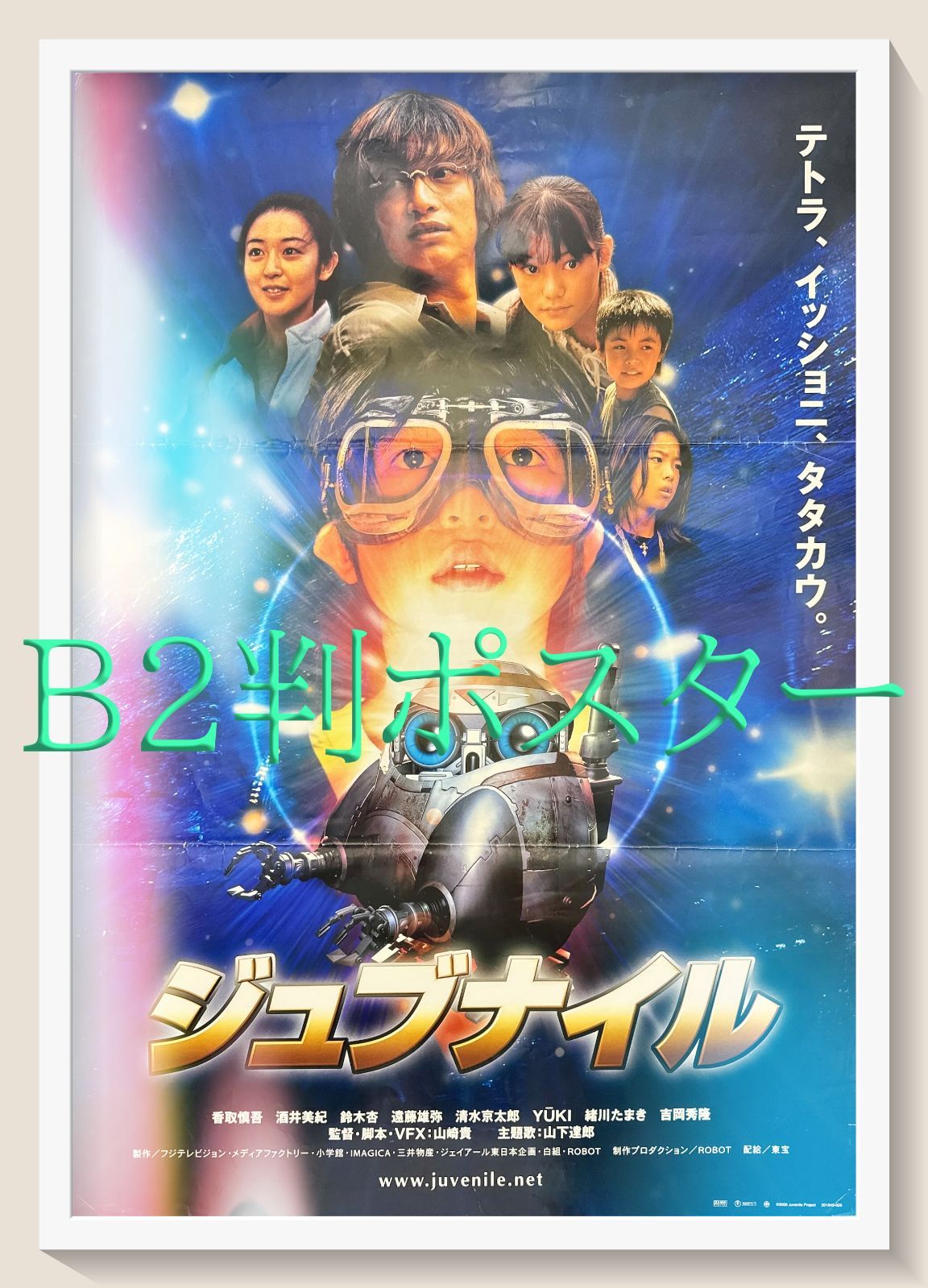 ジュブナイル』映画オリジナルB2判ポスター - メルカリ