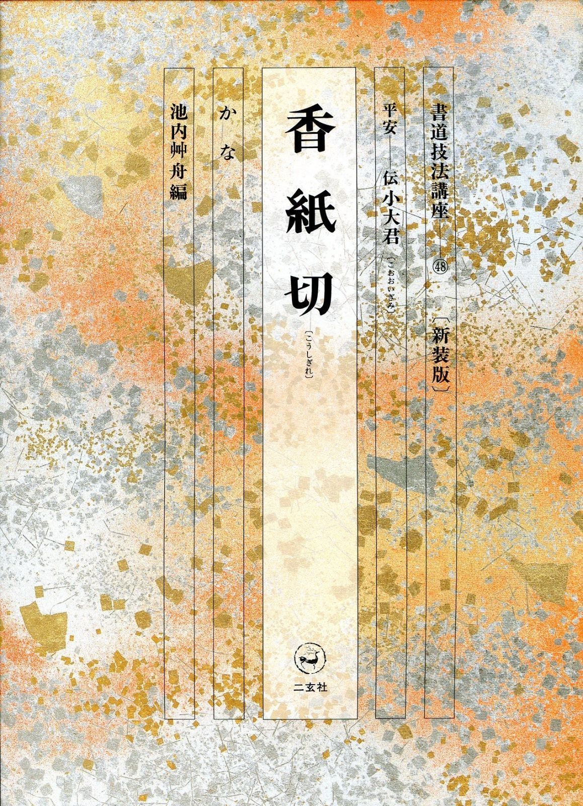 書籍 書道技法講座 30冊 二玄社 書道技法講座 【公式通販】