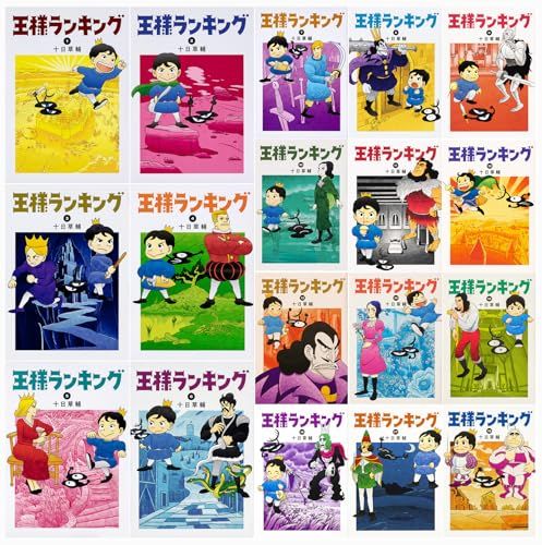王様ランキング 1-18巻セット (ビームコミックス)／十日 草輔 - メルカリ 