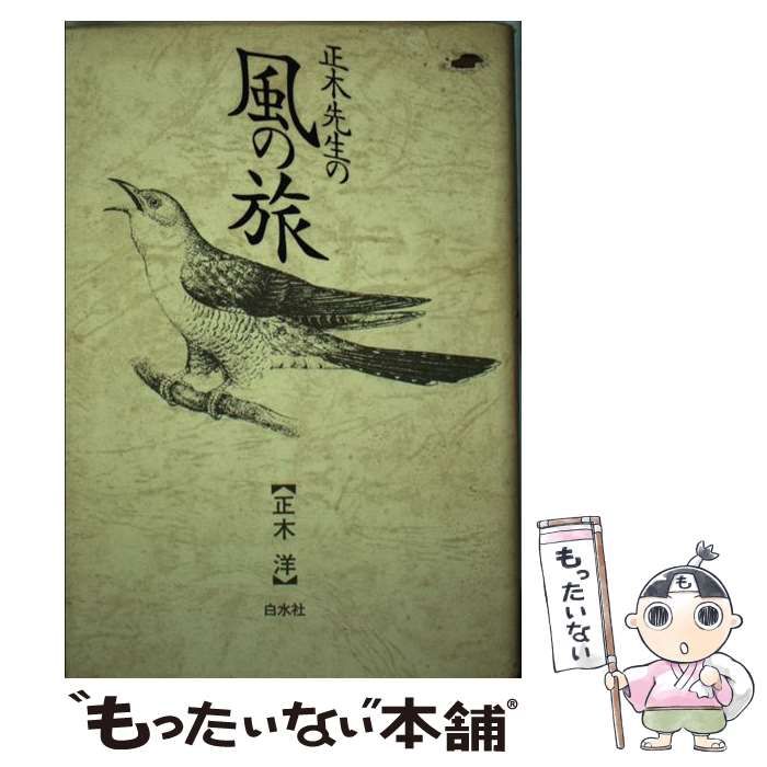 【中古】 正木先生の風の旅/白水社/正木洋 正木先生の風の旅 | 正木 洋 |本 | 通販 | Amazon