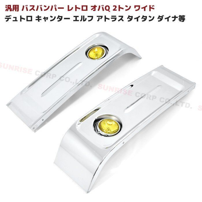 汎用 バス バンパー レトロ オバQ メッキ バンパー 2トン ワイド 2000mm