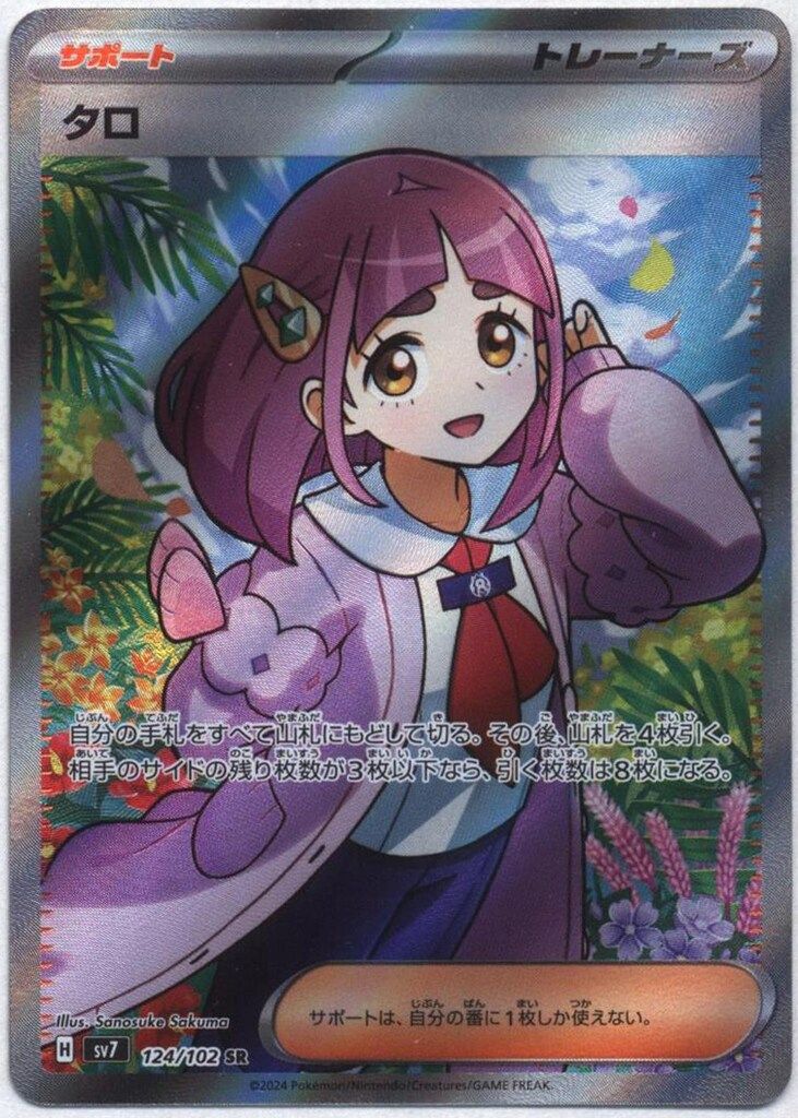 PSA10】タロ SR タロsr タロ (SR)[sv7]の価格・値段と買取相場