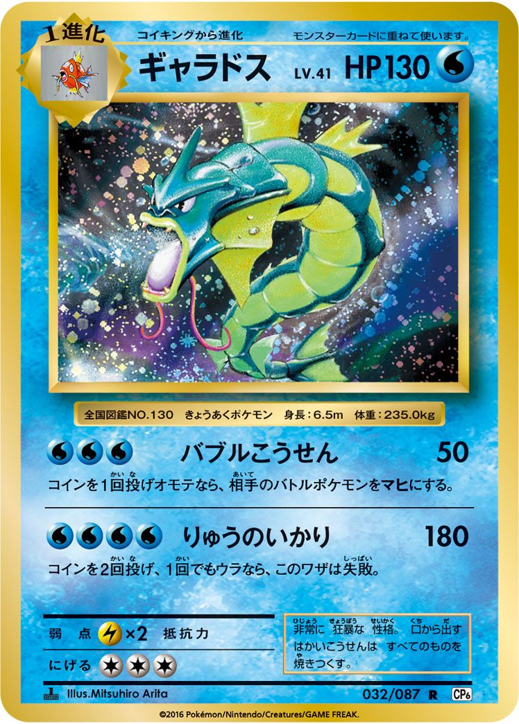 ギャラドス R [20th Anniversary] CP6 032/087 ポケモンカード