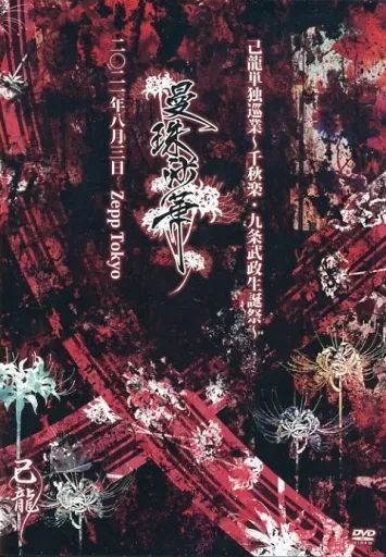己龍 単独巡業 殊塗同帰 千秋楽 DVD 九条武政盤