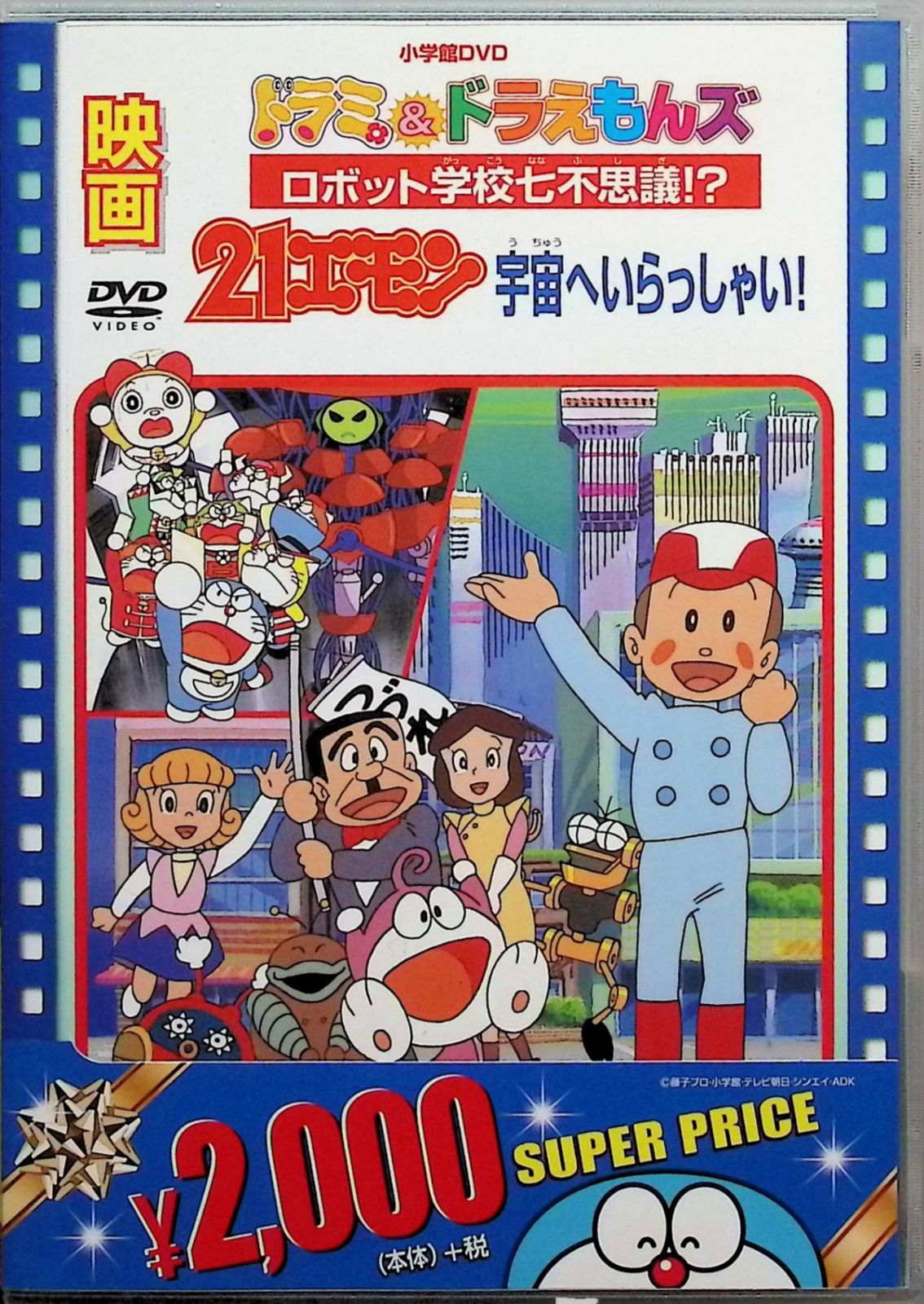 映画21エモン 宇宙へいらっしゃい!/映画ドラミ&ドラえもんズ
