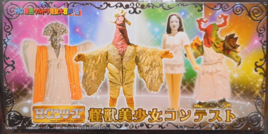 バンダイ HGシリーズ HG 原色ウルトラ怪獣大百科 その4 怪獣美