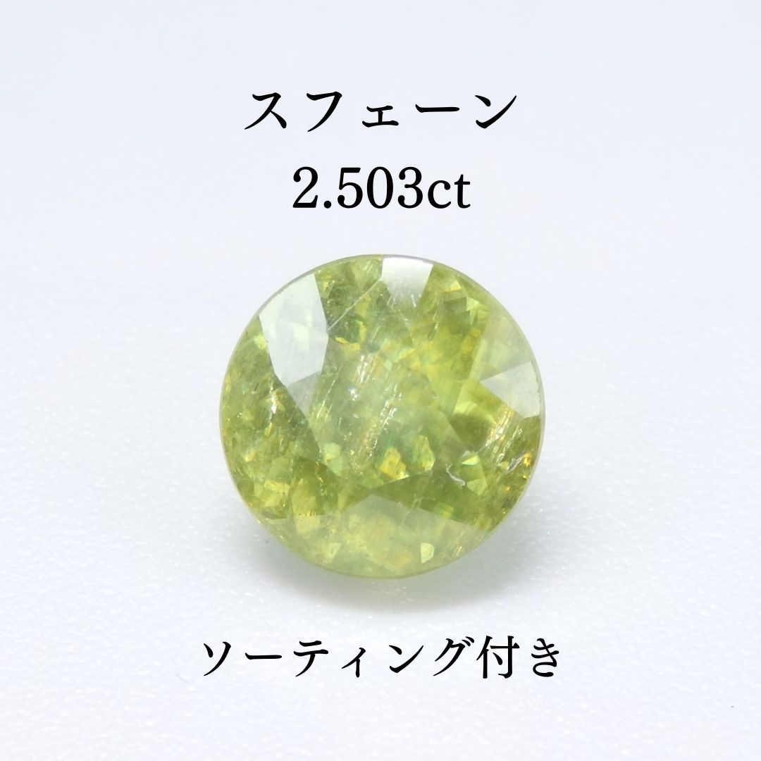 スフェーン 2.503ct Z0307 色石宝石 ルース ソーティング付き