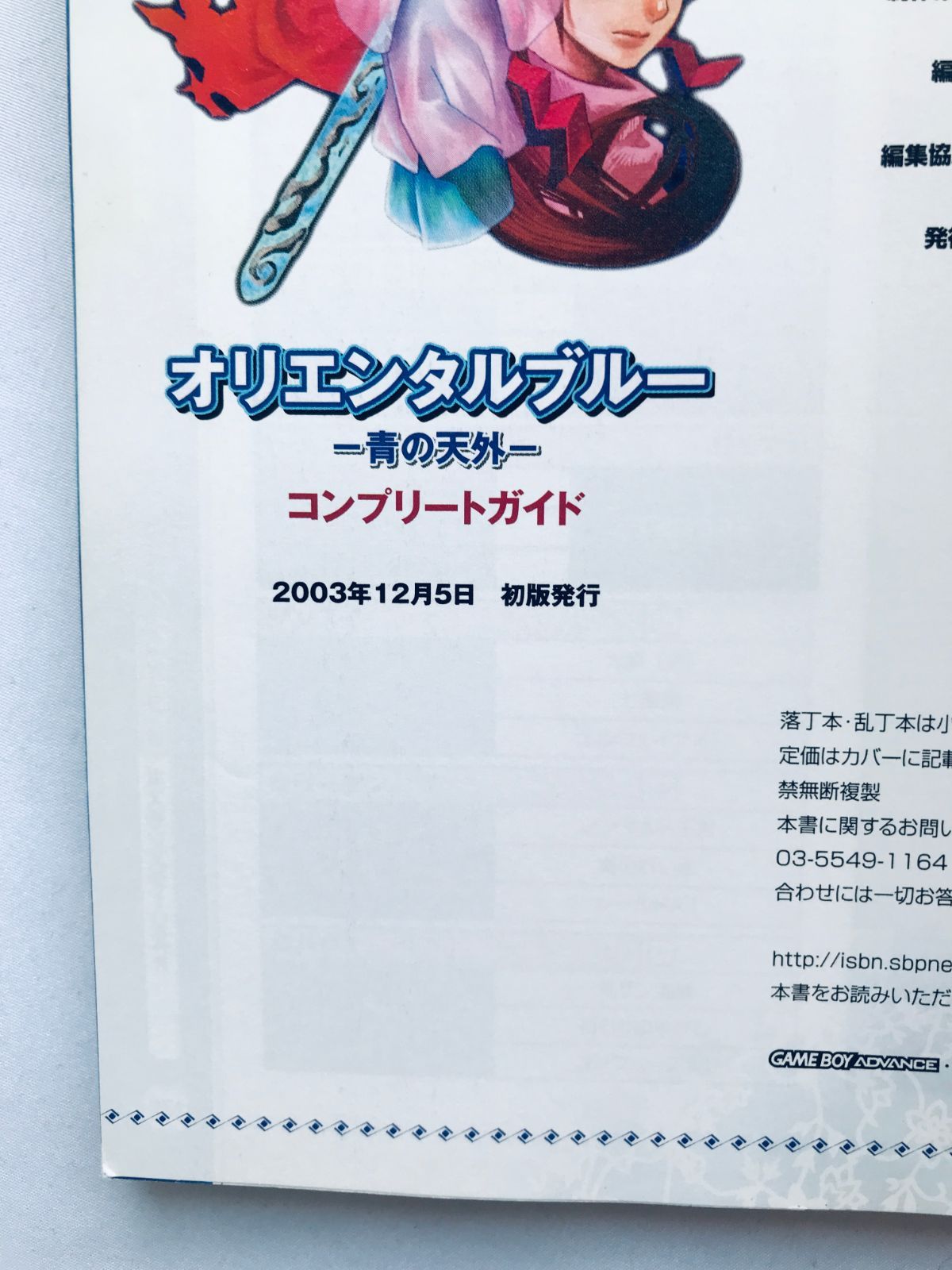 オリエンタルブルー 青の天外 コンプリートガイド GBA 攻略本 初版