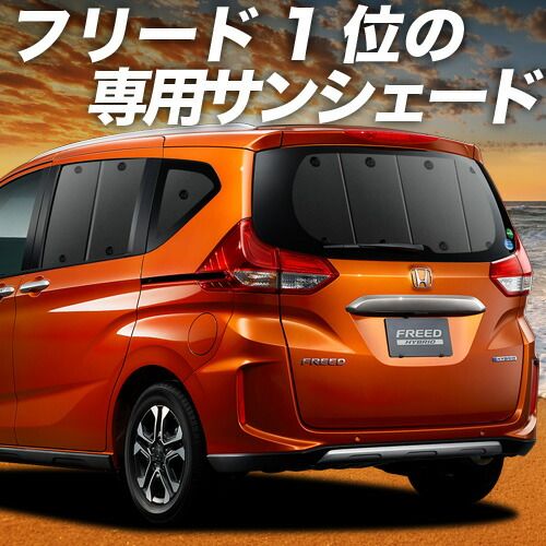 フリード GB5|8系 サンシェード カーテン 車中泊 グッズ リア フリード GB5 GB6 GB7 GB8 ハイブリッド クロスター 車用カーテン カーフィルム カーシェード サイド セット フロント 日除け
