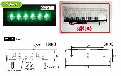 【新品】CE-244 流星Ｒｅ ６ＬＥＤ車高灯　２４ｖ　クリア／グリーントラック用品 パーツ