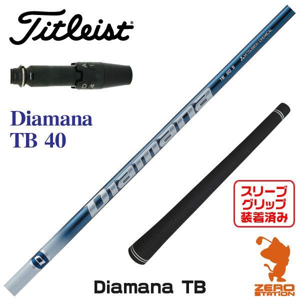 新品】タイトリスト用互換 スリーブ付きシャフト 三菱ケミカル Diamana TB ディアマナ TB 40 [45.00インチ] - メルカリ