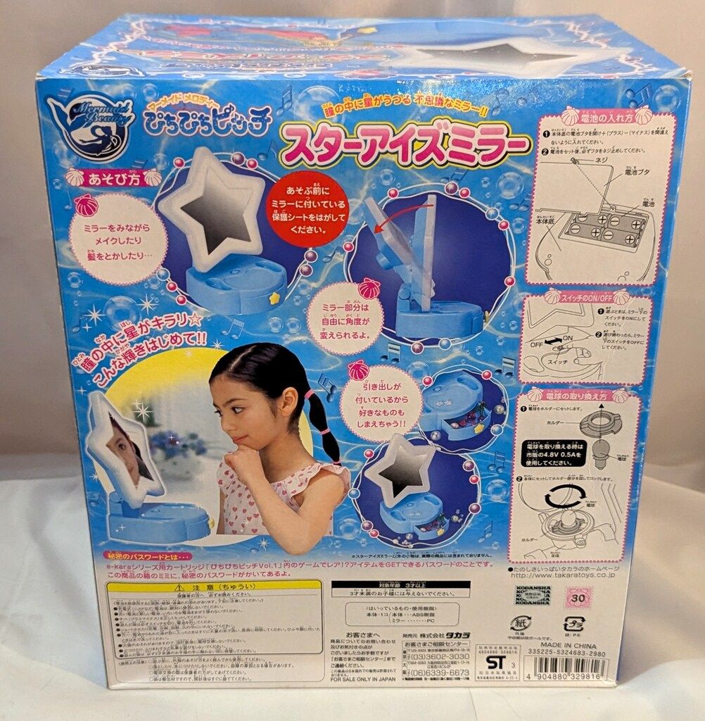 タカラ マーメイドメロディーぴちぴちピッチ スターアイズミラー
