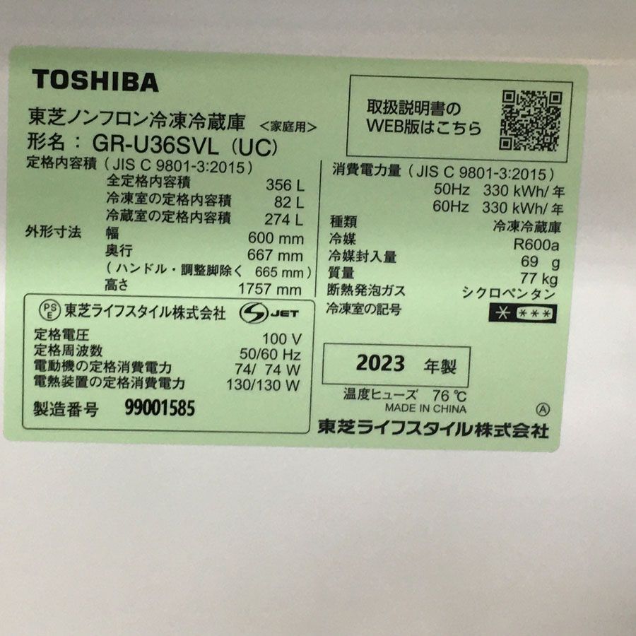 TOSHIBA GR-U36SVL 2023年製 優さま 専用 TOSHIBA GR-U36SVL 2023年製