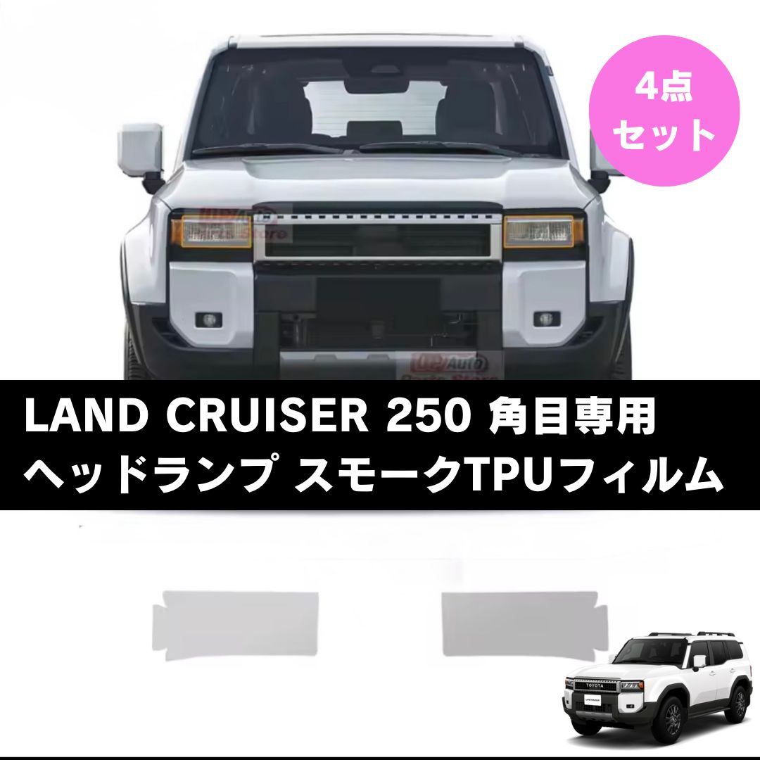 角目4点フィルムセット ランクル250 角目 フロントヘッドランスモークフィルム他