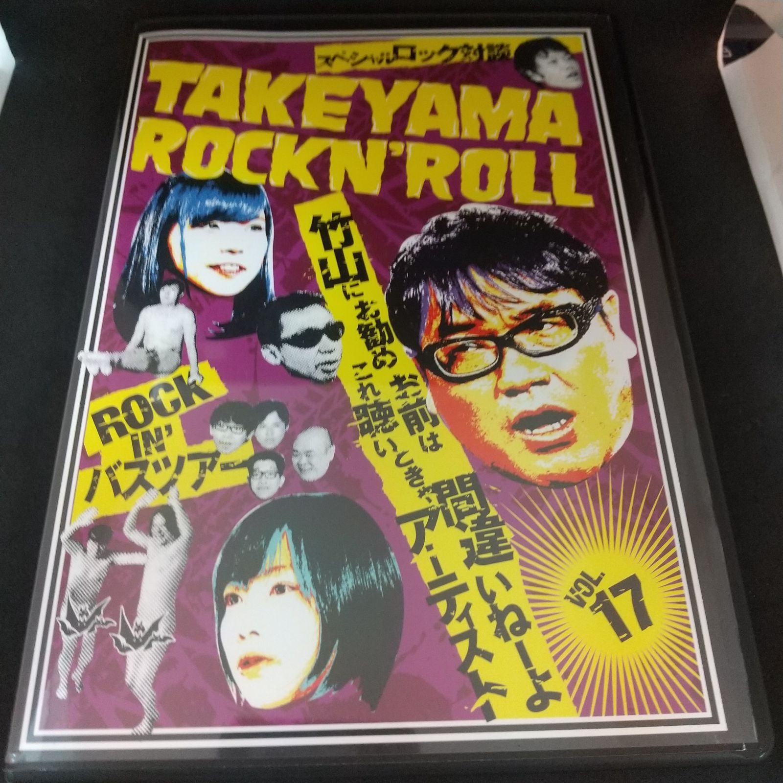 竹山ロックンロール VOL.17 レンタル専用 中古 DVD ケース付き - メルカリ