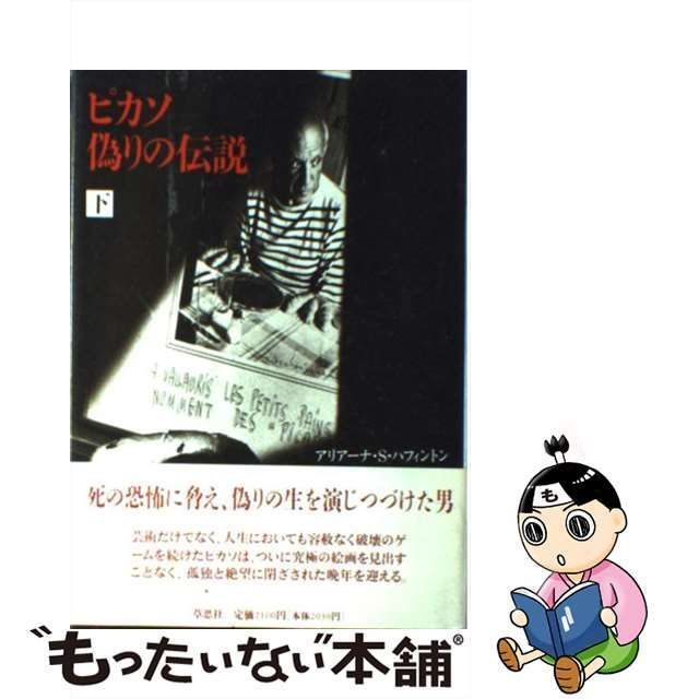 ピカソ 偽りの伝説〈下〉 アリアーナ・S. ハフィントン; 早苗, 高橋