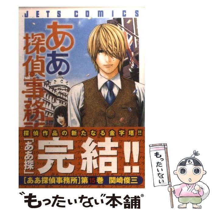 中古】 ああ探偵事務所 15 （ジェッツコミックス） / 関崎 俊三