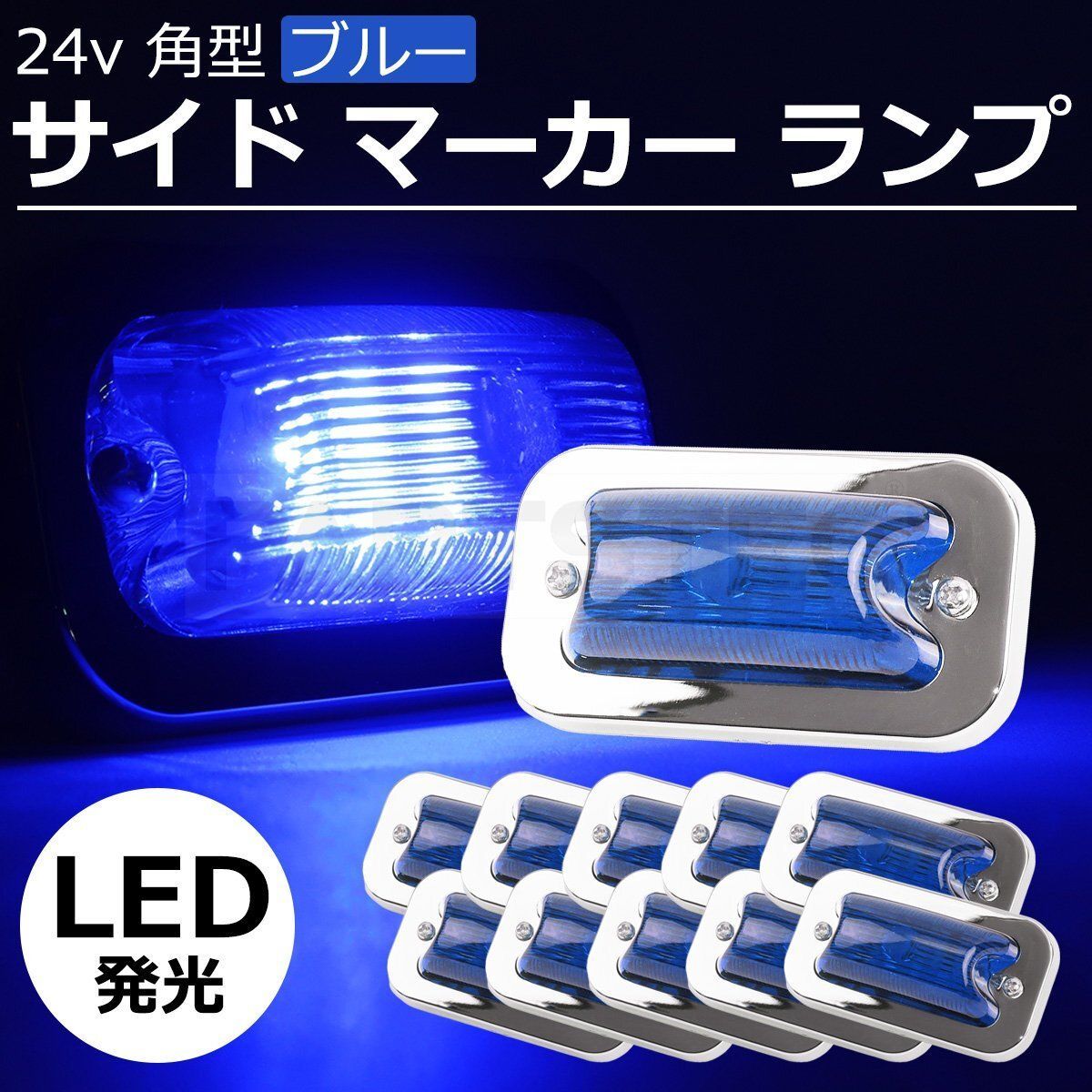 LED 18発 サイド 角 マーカー ブルー 青 12V/24V兼用 メッキ 小型 防水 デコトラ トラック ダンプ 10個セット /  148-152x10 - メルカリ