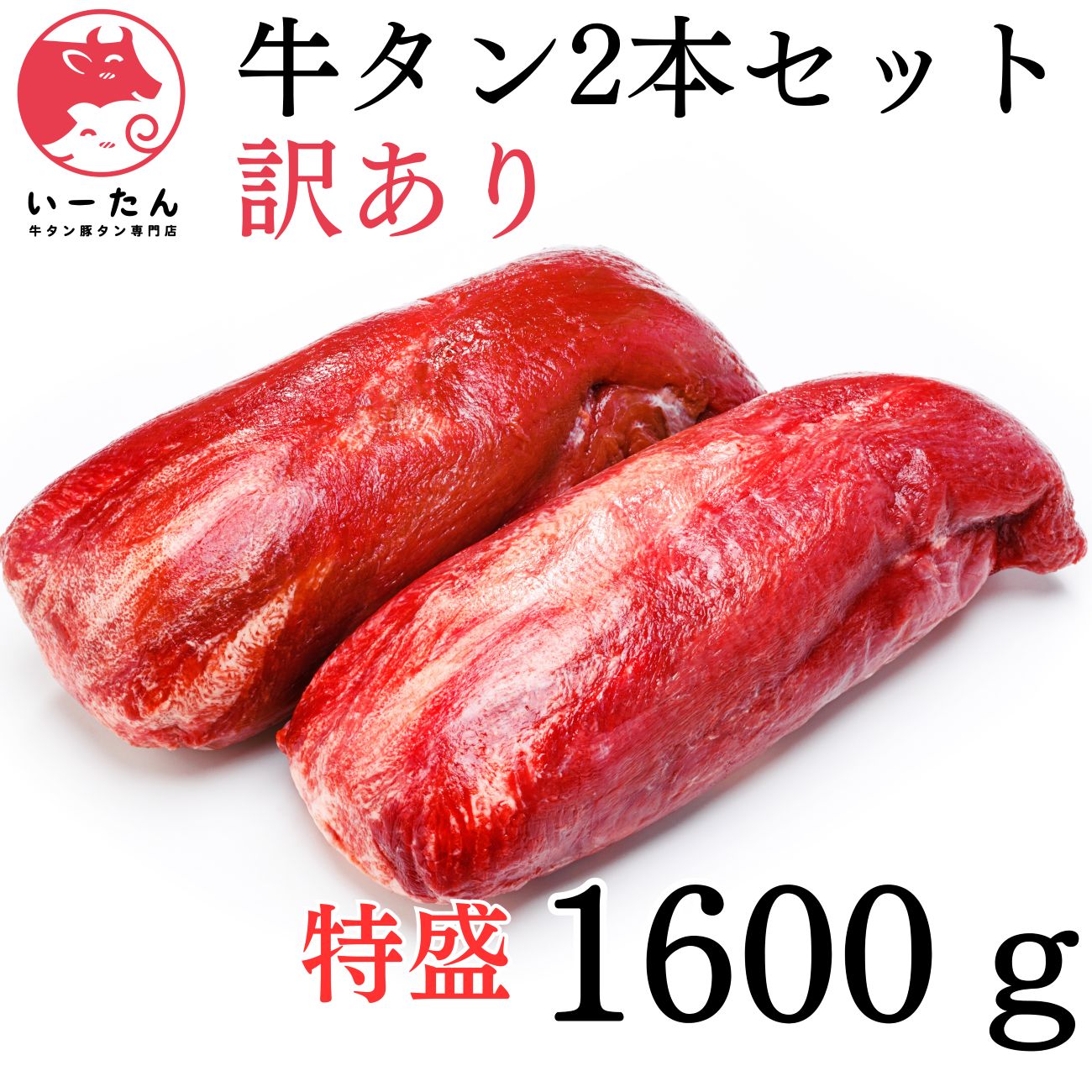 いーたん e-tan 訳アリ 牛タン ブロック 1600g 厚切りステーキ 焼肉 BBQに最適 ホタテとも相性抜群_自分へのご褒美や贈り物にも 牛肉