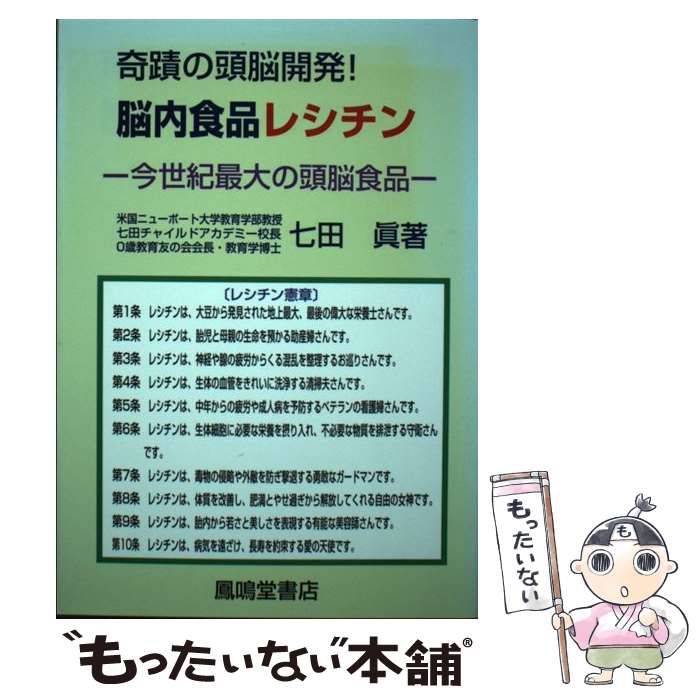 【中古】 脳内食品レシチン/鳳鳴堂書店/七田眞 中古】 脳内食品レシチン / 七田 眞 / 鳳鳴堂書店 - メルカリ