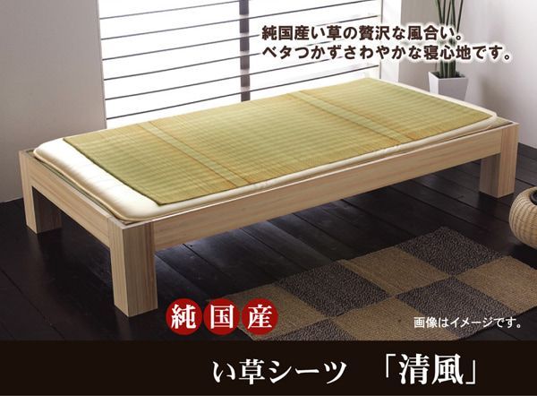 純国産 い草のシーツ（寝ござ） 『清風』  シングル約88×180cm