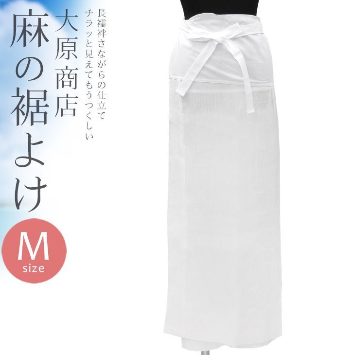 涼しい夏の裾よけ すそよけ 本麻 手もみ楊柳 M寸 大原商店 着物 和装肌着 女性用 白 裾除け〔Mサイズ〕10007644