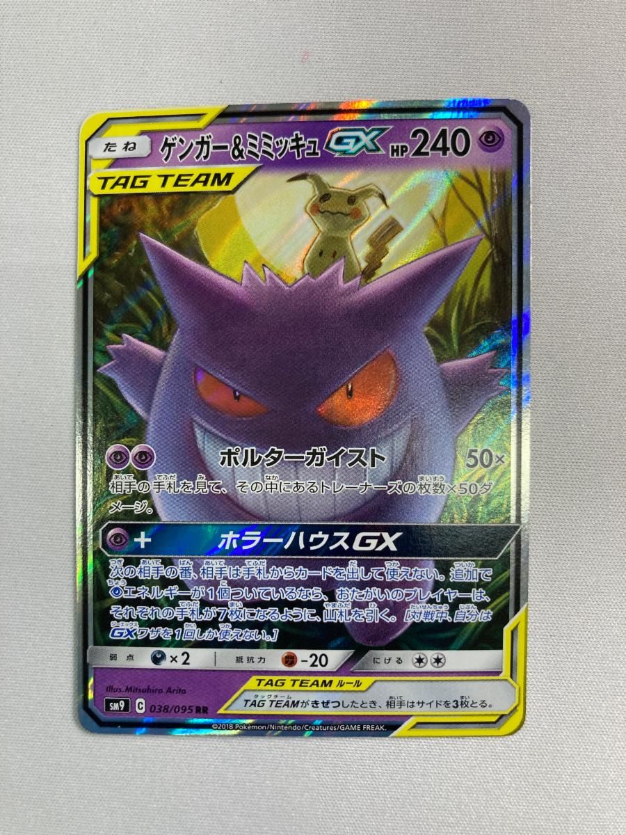 ポケモンカード タッグチーム rr ゲンガー＆ミミッキュ 等　まとめ売り ポケモンカード タッグチーム rr まとめ売り 引退品 ゲンガー