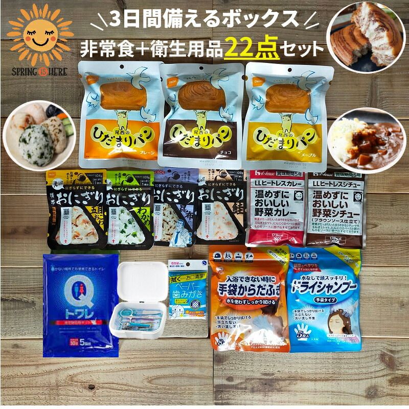 非常食セット 非常食 おにぎり アルファ米 尾西食品 保存食 保存食セット 防災食 防災 防災グッズ 防災セット ３日間 備える ボックス 長期保存 ５年 ５年保存 衛生用品 介護 非常用トイレ 簡易トイレ ひだまりパン