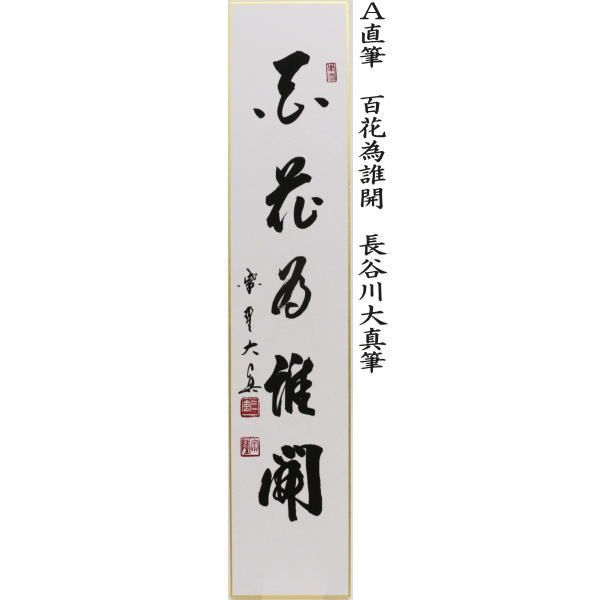 茶器/茶道具 短冊】 直筆 百花為誰開 長谷川大真筆又は弄花香満