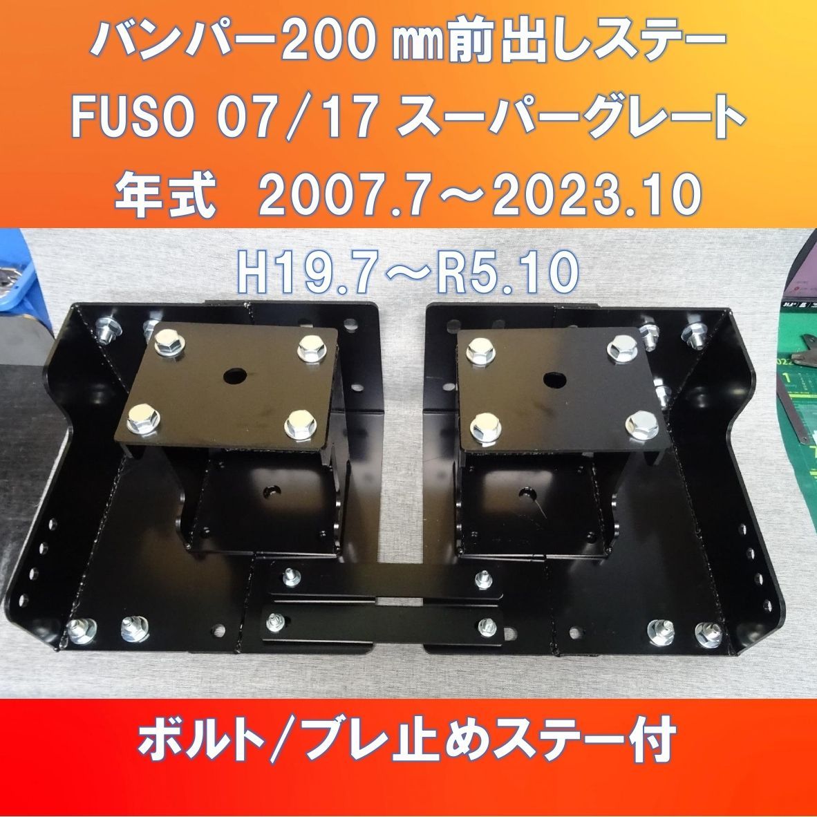 FUSO 07/17スーパーグレート バンパー/ライト/フォグ 200㎜前出し