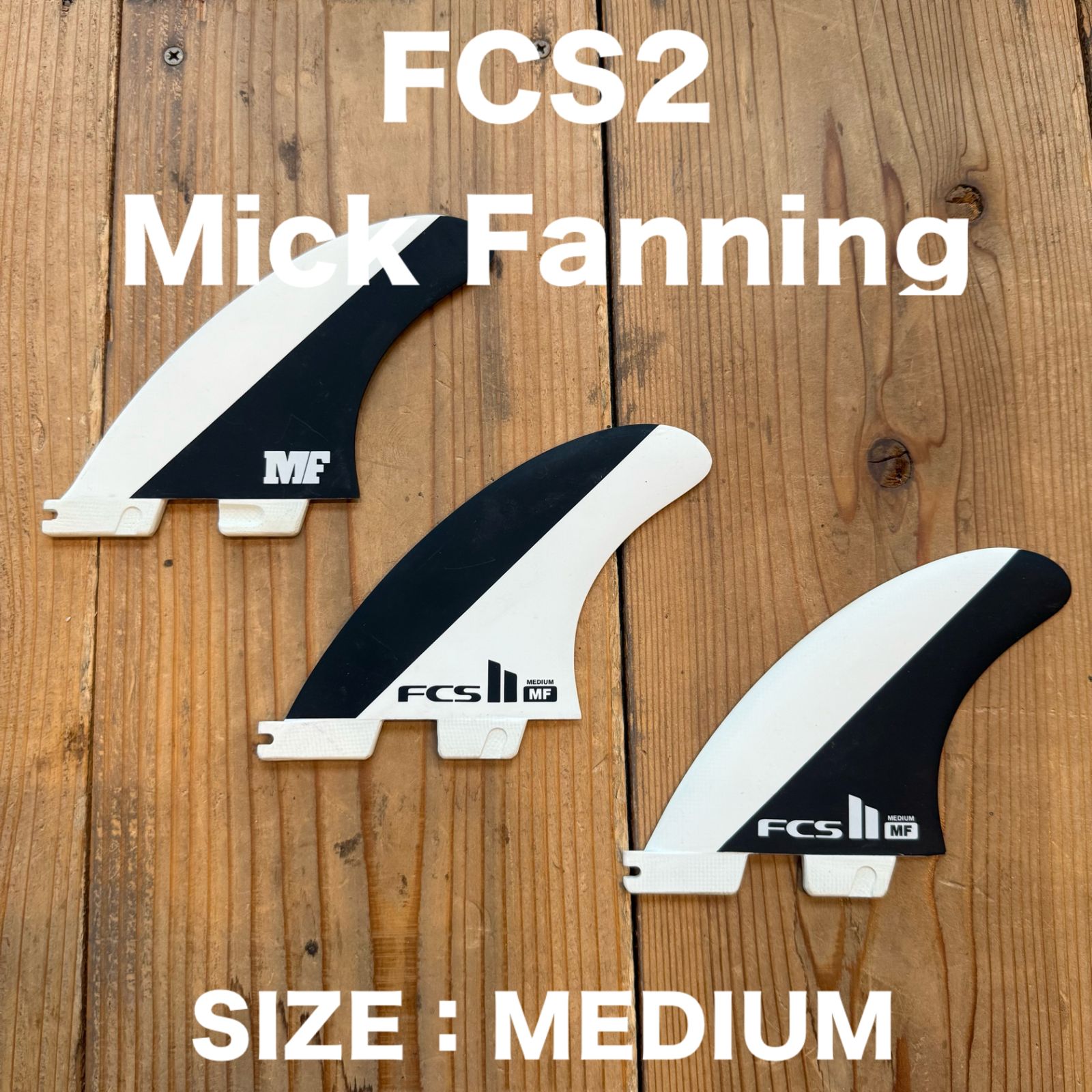 美 FCS2 フィン Mick Fanning ミックファニング トライフィン Mサイズ サーフィン サーフボード