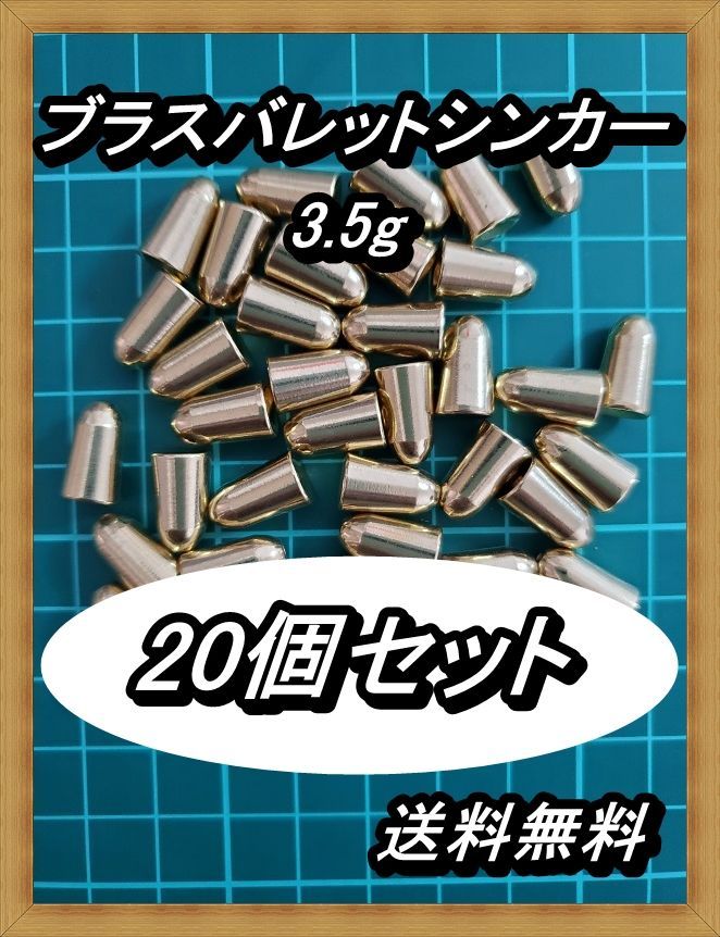 高硬度ブラス（真鍮）バレットシンカー 3.5g 20個セット 釣り