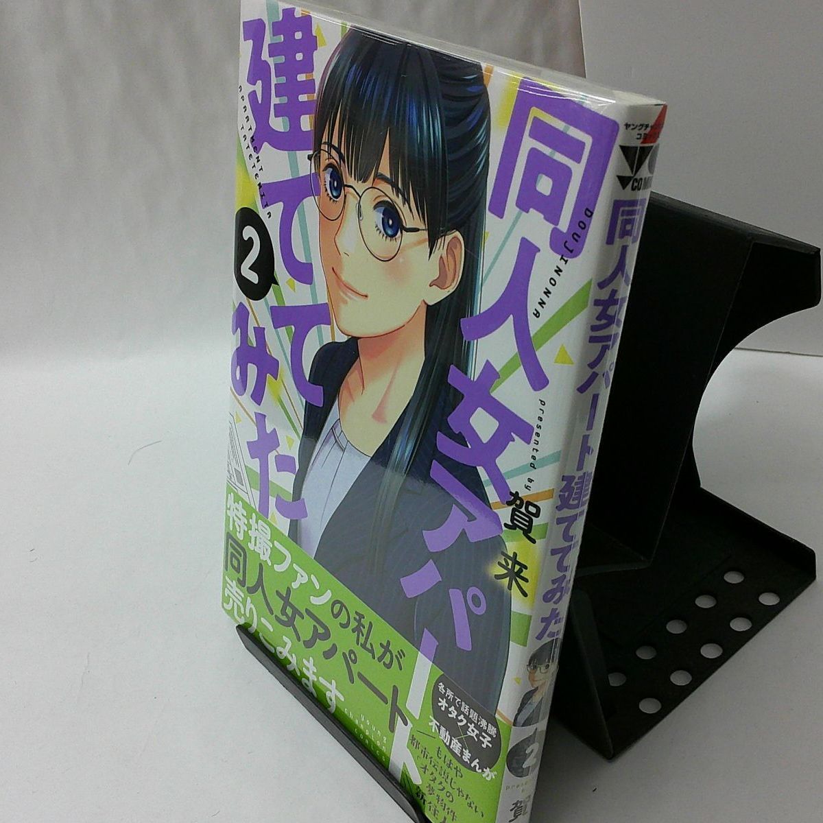 中古】同人女アパート建ててみた 〈２〉 - メルカリ