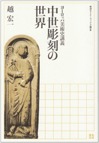 中世彫刻の世界: ヨ-ロッパ美術史講義 (岩波セミナーブックス S8)／越 宏一