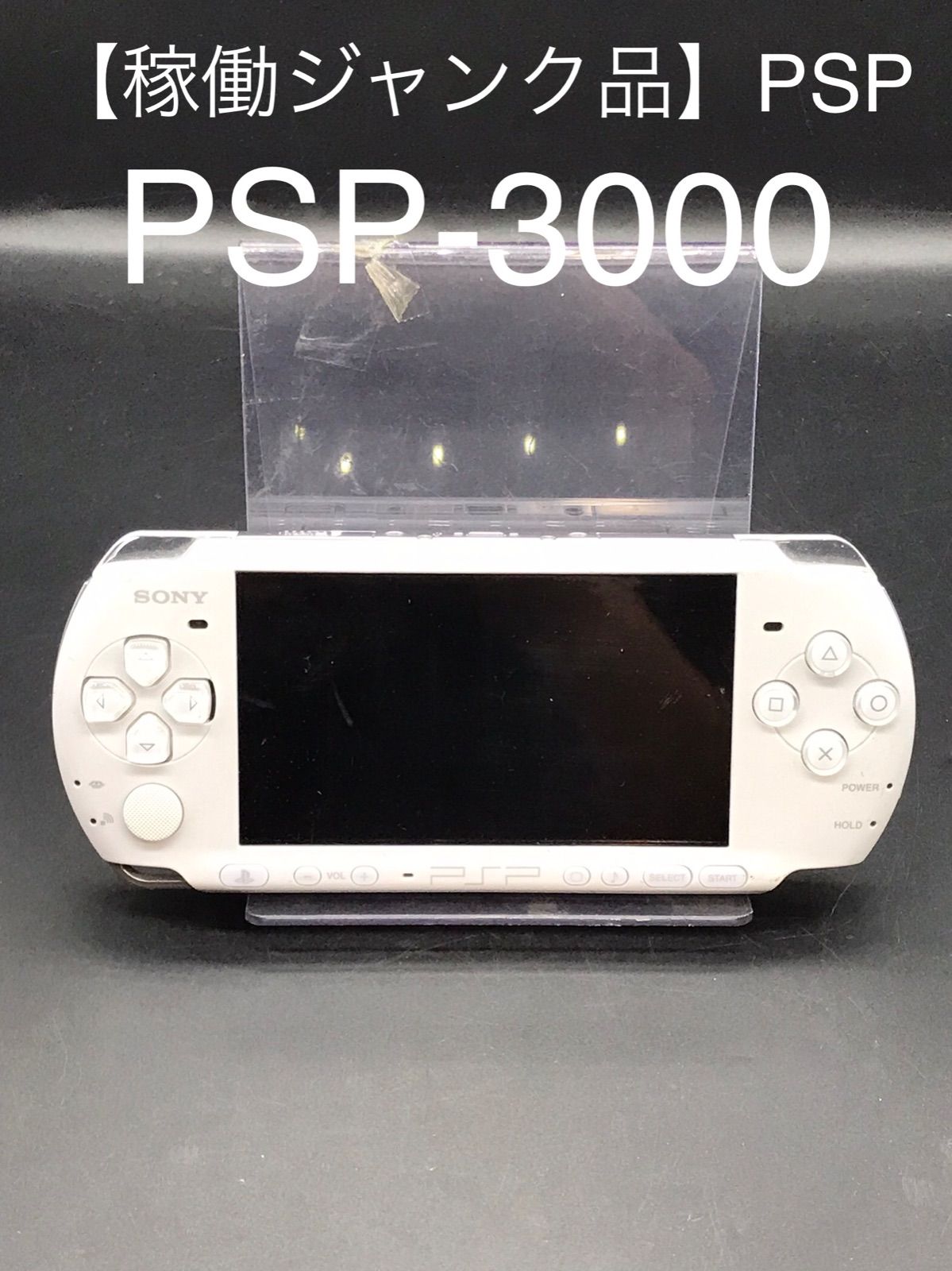 PSP SONY PSP-3000 ジャンク品 バッテリーなし パールホワイト - ゲーム
