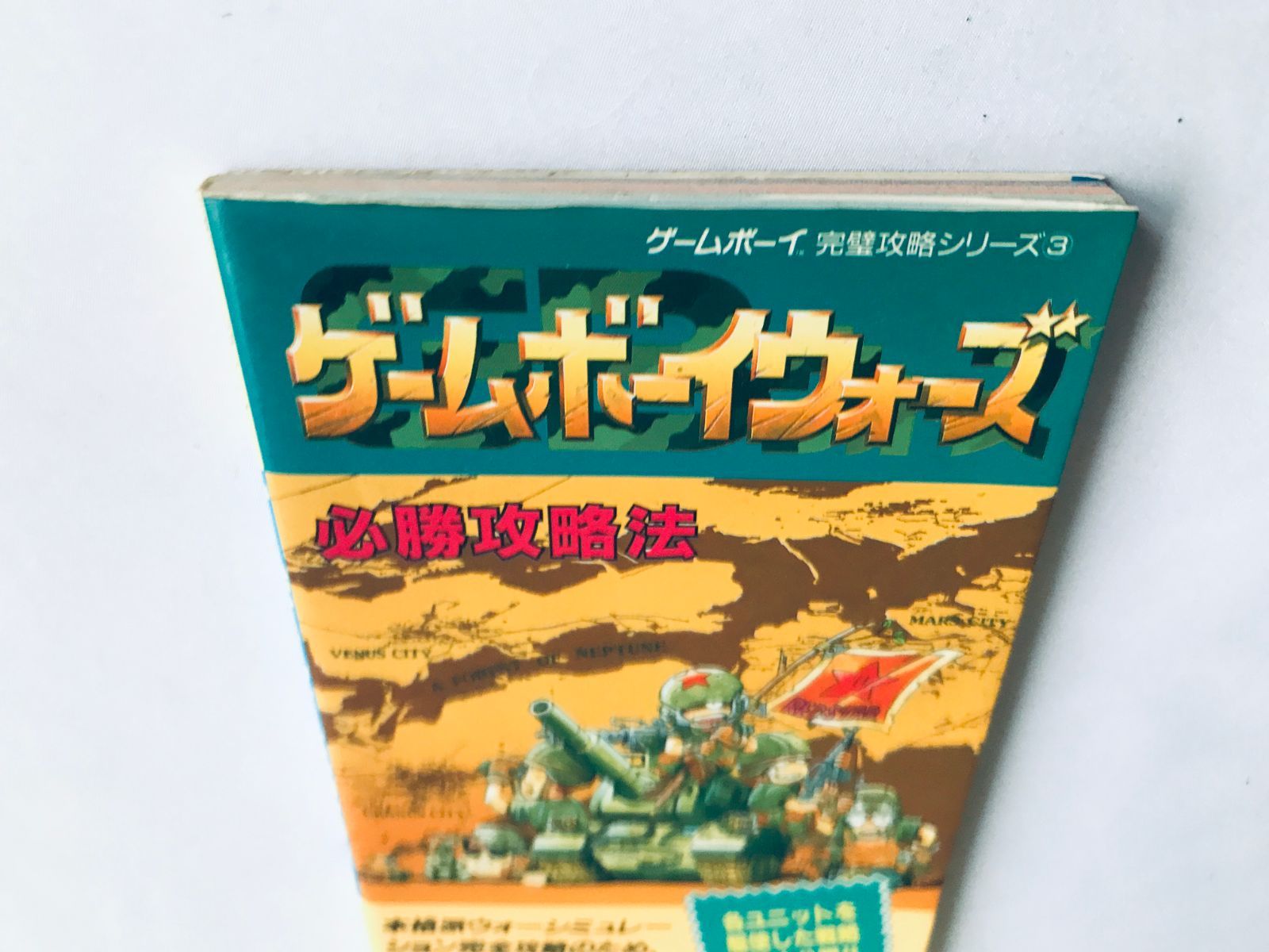 ゲームボーイウォーズ 必勝攻略法 ガイド GB 攻略本 初版 Game Boy