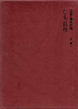 【-非常に良い】 たまご料理 (辻留・伝承料理)