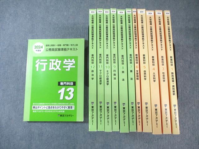 東京アカデミー 2024 大卒程度 公務員試験 準拠テキスト