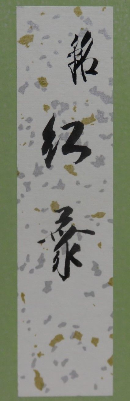 茶道具さくら🌸 方谷文雅書付 不昧作写 煤竹を以て茶杓 銘「紅葉
