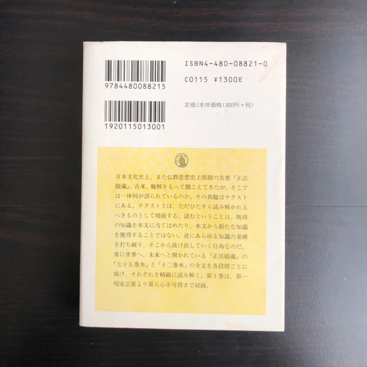 正法眼蔵（一）全訳注』（増谷 文雄）：講談社学術文庫｜講談社