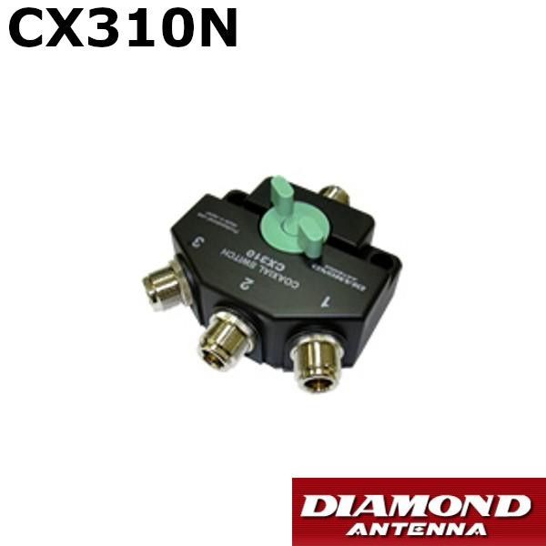 CX310N 同軸切換器 1回路3接点 入出力コネクター N-J 第一電波工業 ダイヤモンドアンテナ DIAMOND ANTENNA