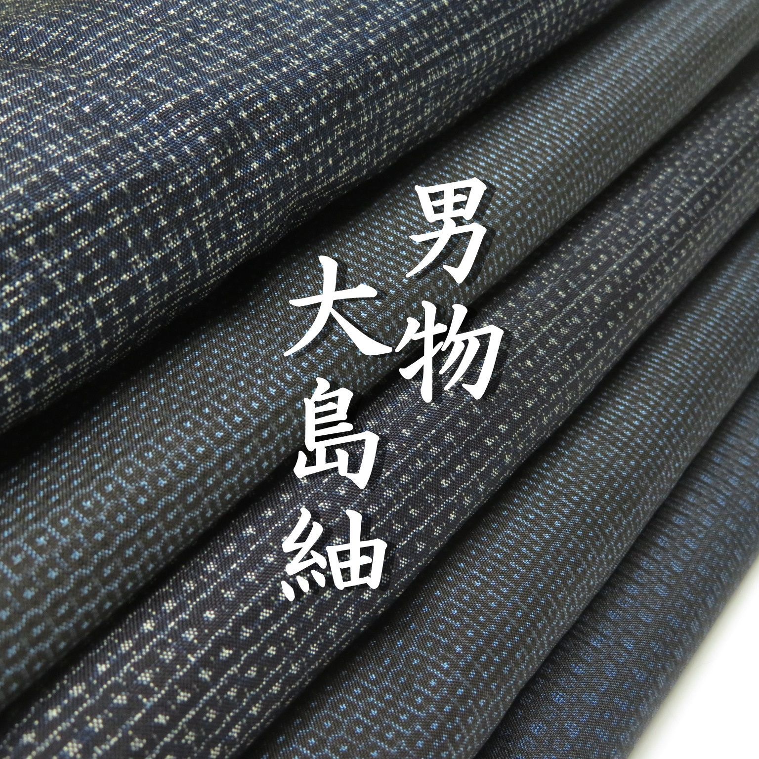 M37 着物 正絹 男物 大島紬 まとめ売り ５点 イチゴの大島