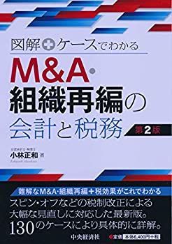 【中古】 図解+ケースでわかる Mu0026A・組織再編の会計と税務 第2版
