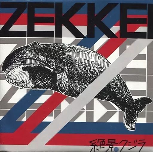 中古】邦楽インディーズCD 絶景クジラ / 1st demo ZEKKEI - メルカリ