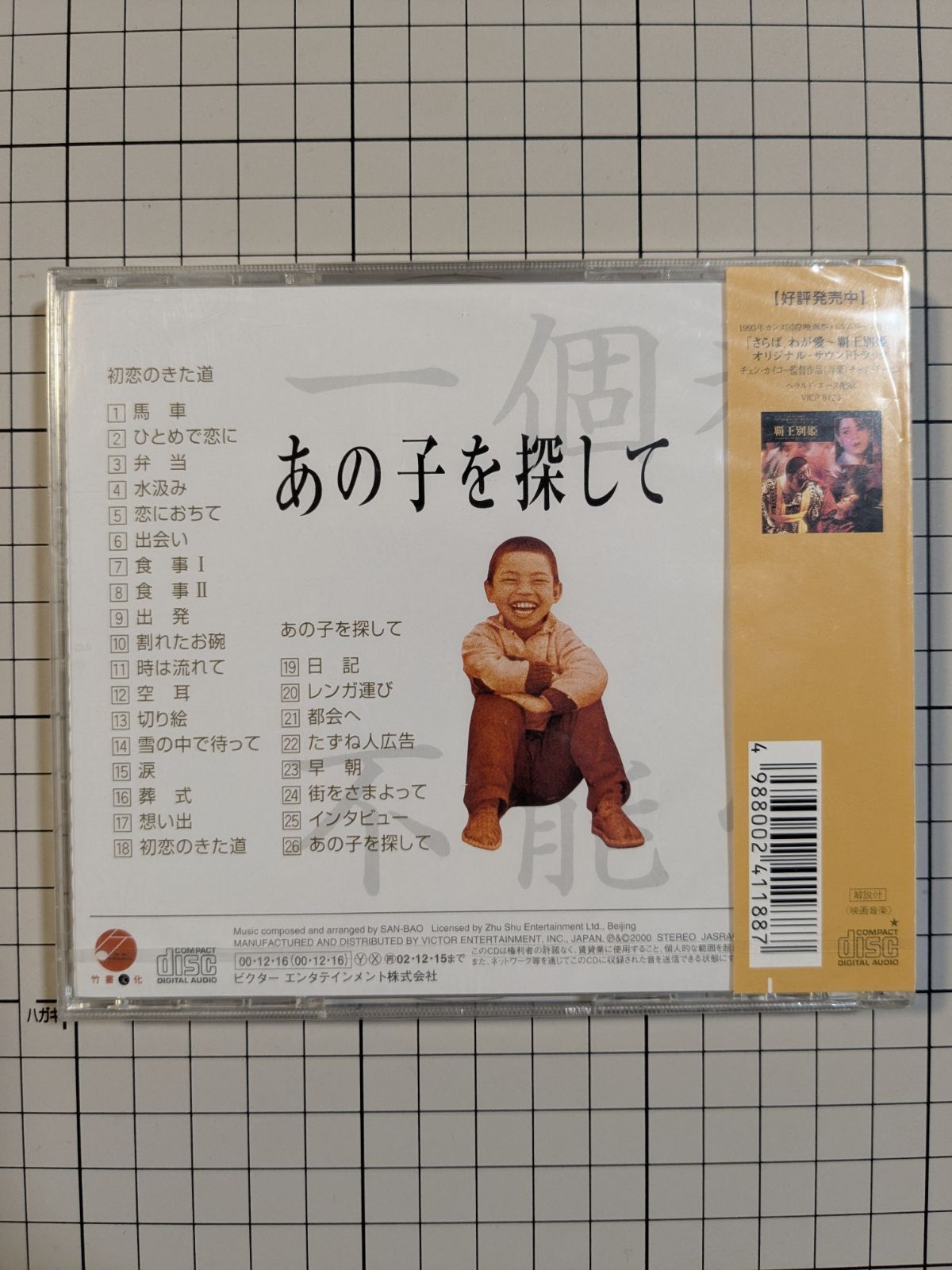 未開封 初恋のきた道／あの子を探して」オリジナル・サウンドトラック