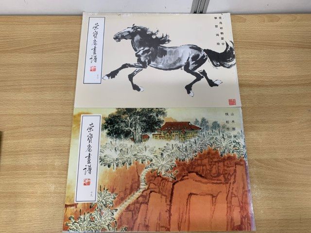 △01)【同梱不可】栄宝斎画譜 まとめ売り13冊セット/栄宝斎出版