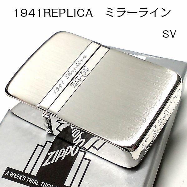 ZIPPO ライター ジッポ 1941 復刻レプリカ ミラーライン シルバー